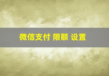 微信支付 限额 设置